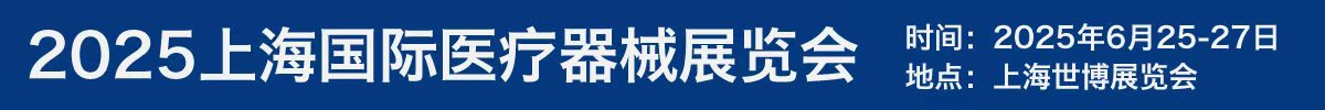 2025第四十五屆上海國際醫(yī)療器械展覽會|上海醫(yī)博會|上海醫(yī)療器械展會